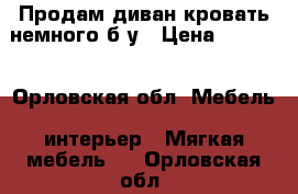 Продам диван-кровать немного б/у › Цена ­ 7 000 - Орловская обл. Мебель, интерьер » Мягкая мебель   . Орловская обл.
